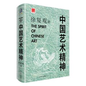 正版包邮 正版 中国艺术精神 徐复观著 美学理论与历史考据不可不知不可不读的艺术节经典巨著 绘画艺术 谈美书简美的历史齐名书籍