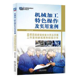 正版包邮 机械加工操作及实用案例 工业技术 书籍9787111657125