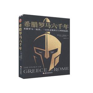 正版包邮 希腊罗马六千年 历史 书籍9787544393645