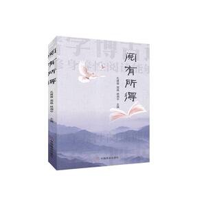 正版包邮 阅有所得 文学 书籍 9787520810302