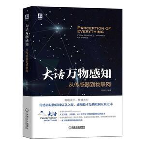 正版包邮 大话万物感知:从传感器到物联网:fromsensorofinternetopfthings 计算机与网络 书籍9787111650300