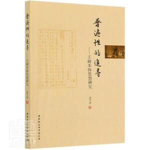 正版包邮 普遍性的追寻：王弼本体思想研究 哲学、宗教 书籍9787520366441