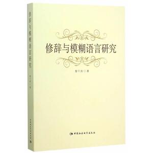 正版包邮 修辞与模糊语言研究 社会科学 书籍9787516157329