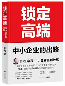 正版包邮 锁定高端：中小企业的出路 管理 书籍 9787210115472