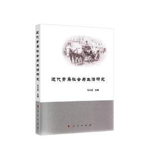 正版包邮 近代青岛社会与生活研究 历史 书籍 9787010217567