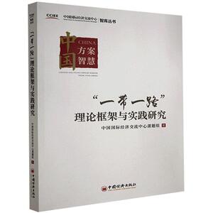 正版包邮 “一带一路”理论框架与实践研究 经济 书籍9787513662949