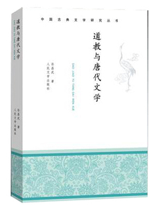 正版包邮 道教与唐代文学 文学评论与研究 书籍