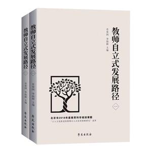 正版包邮 教师自立式发展路径 社会科学 书籍 9787507759693