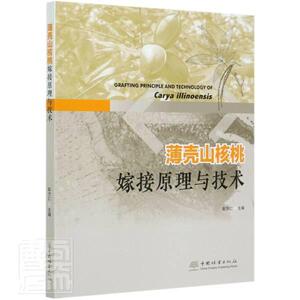 正版包邮 薄壳山核桃嫁接原理与技术 农业、林业 书籍9787521905076