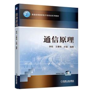 正版包邮 通信原理 工业技术 书籍 9787111649144