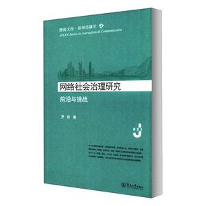 正版包邮 网络社会治理研究:前沿与挑战 社会科学 书籍9787566830616