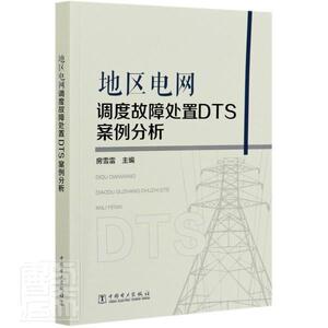 正版包邮 地区电网调度故障处置DTS案例分析 工业技术 书籍9787519849450