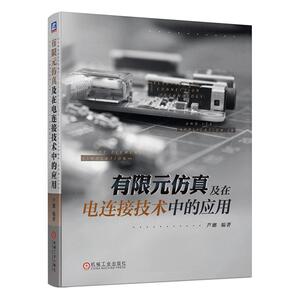 正常发货 正版包邮 有限元仿真及在电连接技术中的应用 电气测量技术及仪器 书籍9787111644811