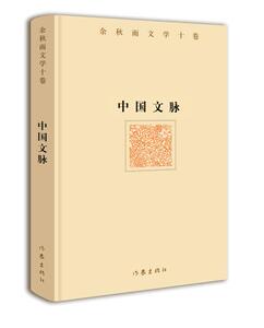正版新书包邮 中国文脉（余秋雨文学十卷） 作家出版社与知名文化学者余秋雨先生牵手二十年 推出《余秋雨文学十卷》