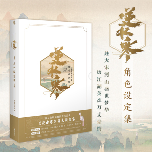 逆水寒角色设定集【限定称号+游戏专属背挂】玄幻江湖武侠网游设定集周边书籍角色艺术集逆水寒设定集资料集书籍正版 天闻角川正版