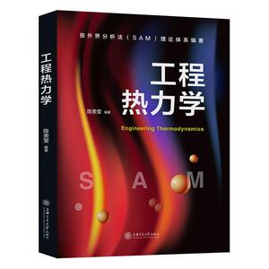 正版包邮 工程热力学 工业技术 书籍9787313238894