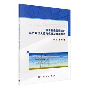 正常发货 正版包邮 基于复杂性理论的电力系统大停电机理及预测方法 电工技术 书籍9787030642783