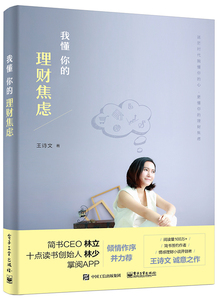正版包邮 我懂你的理财焦虑 理财技巧 书籍9787121309076