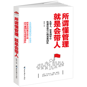 正版包邮 所谓懂管理就是会带人 团队管理 书籍