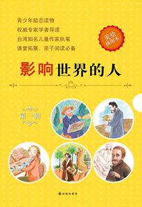 正版包邮 影响世界辑-(全五册)-美绘插图本 少儿 书籍9787544757447