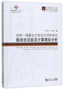正版包邮 结构-地基动力相互作用体系的振动台试验及计算模拟分析 地球物理学 书籍9787560881751