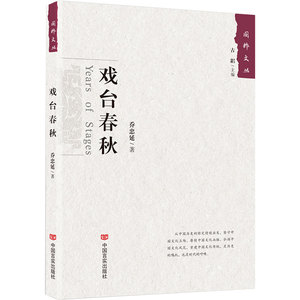 正常发货 正版包邮 戏台春秋 中国现当代随笔 书籍9787517129202