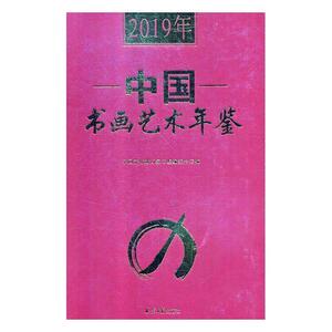2019年中国书画艺术年鉴