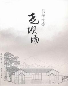 正版包邮 尧坝场-川南古镇 旅游、地图 书籍9787542643339