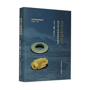 正版包邮 条条玉路通昆仑(渭河道与敦煌道路网探秘)(精)/玉帛之路文化考察丛书工业技术书籍9787569518696