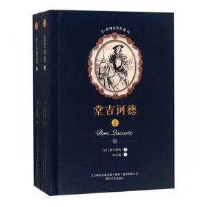 正常发货 正版包邮 堂吉诃德(上下)/世界文学名著 外国诗歌 书籍9787531353843