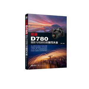 正版包邮 尼康D780摄影与视频拍摄技巧大全 艺术 书籍9787122377722