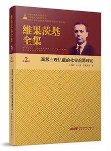 正版包邮 维果茨基全集：第2卷：心理机能的社会起源理论 社会科学 书籍9787533683016
