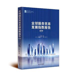 正版包邮 全球服务贸易发展指数报告·2019 经济 书籍9787519501310