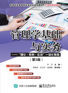 正版包邮 管理学基础与实务:“理论·案例·实训”一体化教程 时间管理 书籍9787121355042