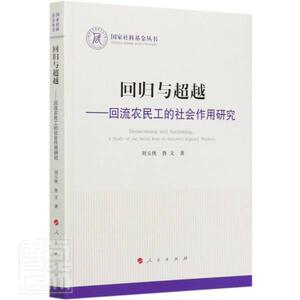 正版包邮 回归与超越--回流农民工的社会作用研究/国家社科基金丛书 经济 书籍9787010224435