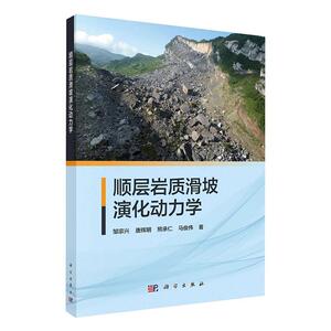正版包邮 顺层岩质滑坡演化动力学 自然科学 书籍9787030659453