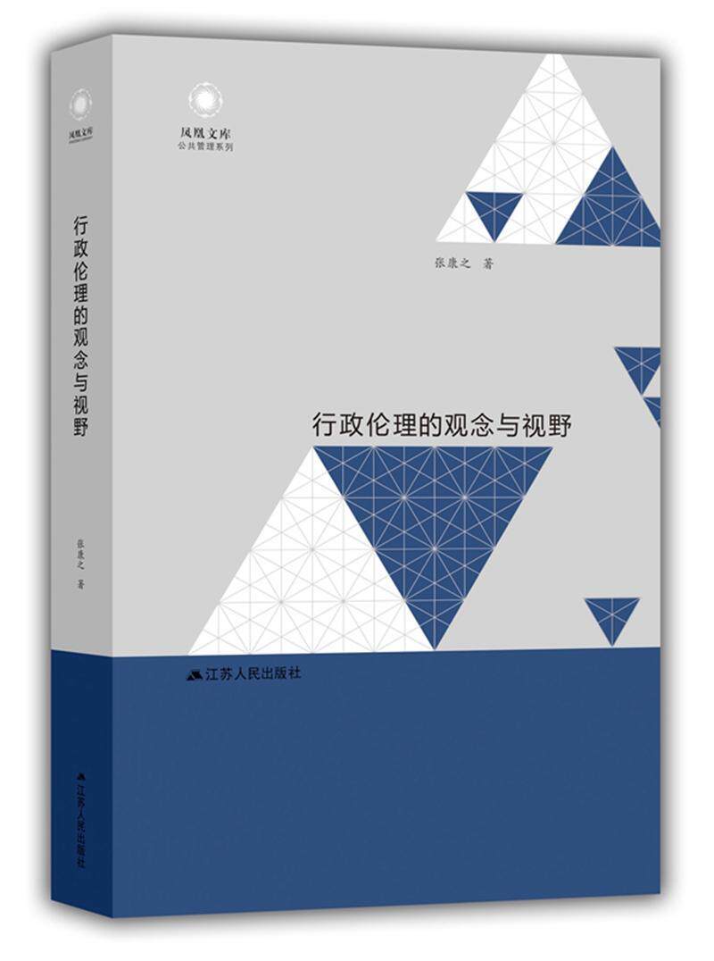 《行政伦理的观念与视野》张康之，如何引领现代行政新风尚？🤔-行政法-淘宝好物网