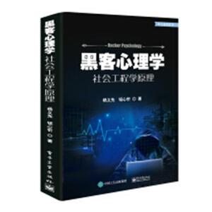 正版包邮 黑客心理学:社会工程学原理 数据安全 书籍9787121356834