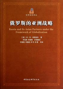 正版包邮 俄罗斯的亚洲战略 政治 书籍9787516140703