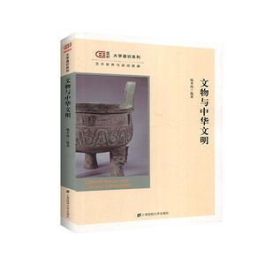正常发货 正版包邮 文物与中华文明 玉石器 书籍9787564234799