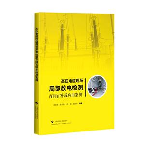 正版包邮 高压电缆现场局部放电检测百问百答及应用案例 工业技术 书籍9787547851746