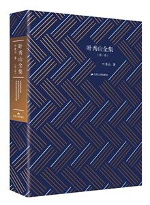 正常发货 正版包邮 叶秀山全集:第一卷:京剧流派欣赏前苏格拉底哲学研究苏格拉底及其哲学思想 哲学知识读物 书籍9787214234810