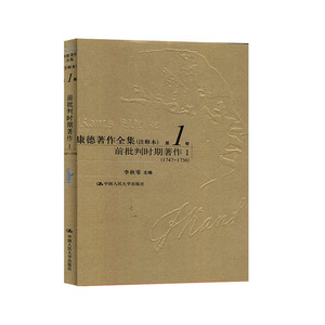 康德著作全集:注释本:1747-1756:第1卷:前批判时期著作Ⅰ