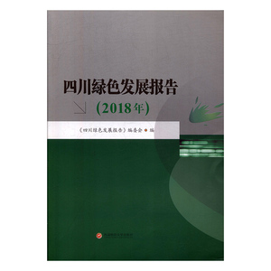 四川绿色发展报告(2018年) 《四川绿色发展报告》编委会 经济与管理 经济理论 书籍