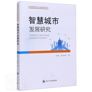 正版包邮 智慧城市发展研究/中国社会主义政治经济学丛书 励志与成功 书籍9787569034486