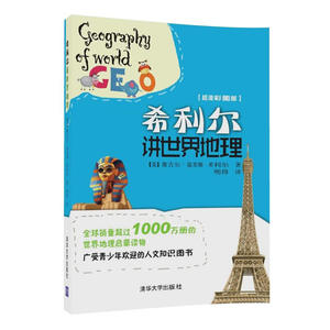 正版包邮 希利尔讲世界地理 地球科学 书籍