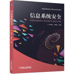 正版包邮 信息系统安全(普通高等教育计算机类系列教材) 教材 书籍9787111658450