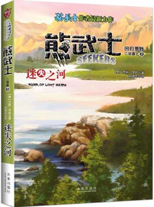 正版包邮 熊武士二部曲③迷失之河 儿童小说 书籍