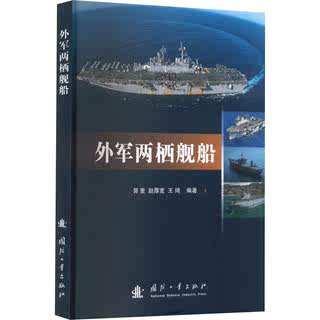 Foreign military amphibious ships Guo Kui military books