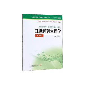 正常发货 正版包邮 口腔解剖生理学 解剖学 书籍9787553793382